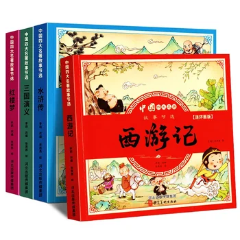 ארבע סינית קלאסית, ארבעה כרכים של קומיקס ספרים, חוגים ספרים על ספרות ילדים הארה